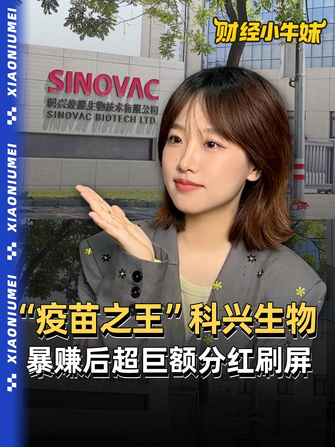 “疫苗之王”科兴生物，暴赚后超巨额分红刷屏