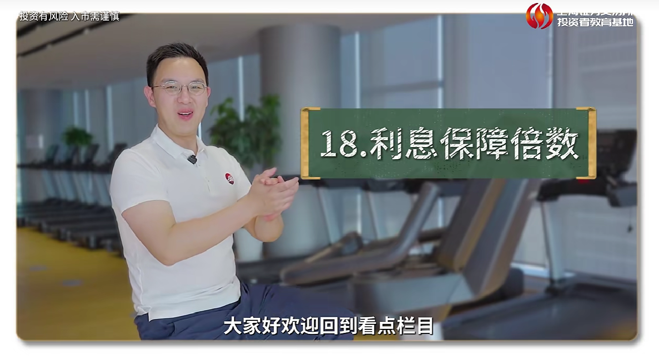 上交所投教 | 看点第19集：利息保障倍数
