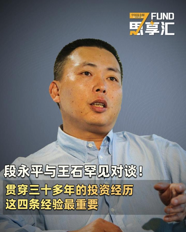 段永平与王石罕见对谈！贯穿三十多年的投资经历，这四条经验最重要