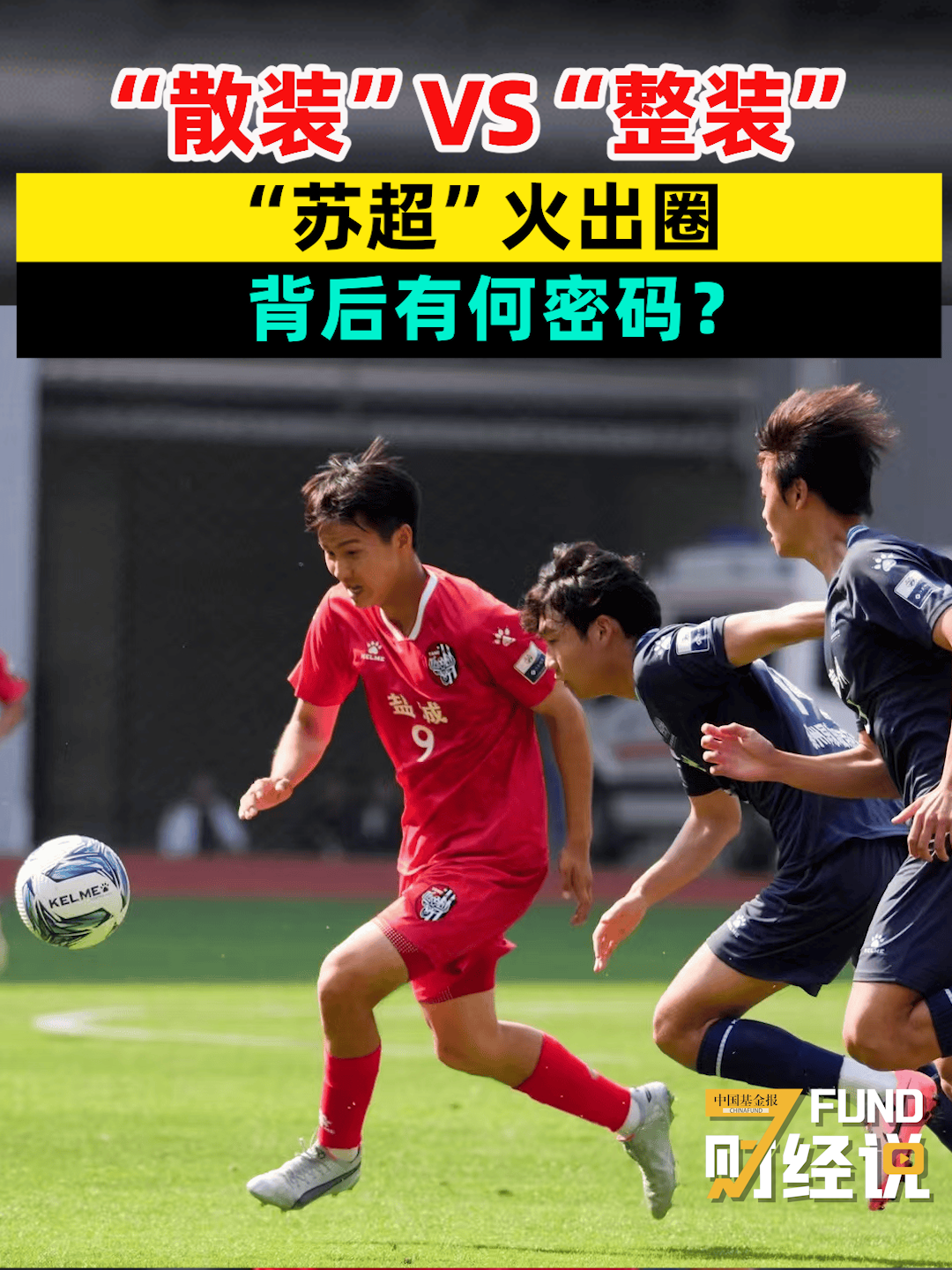“散装”VS“整装”，“苏超”火出圈背后有何密码？