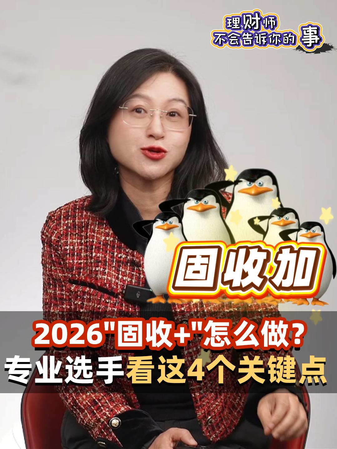 2026"固收+"怎么做?专业选手看这4个关键点