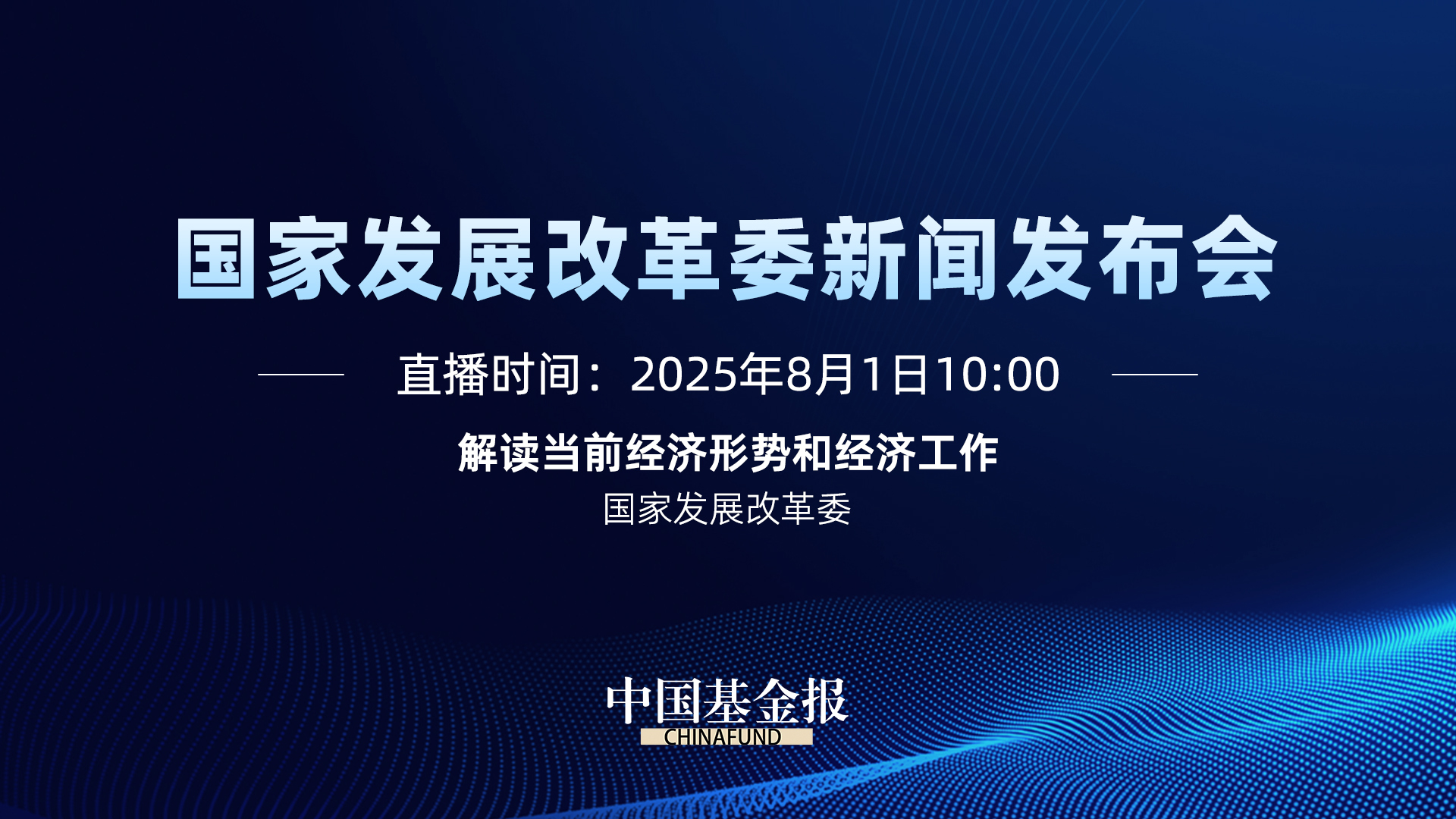 解读当前经济形势和经济工作发布会