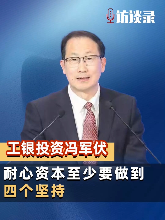 工银投资董事长冯军伏：耐心资本至少要做到坚持长期投资、价值投资、风险投资、战略投资