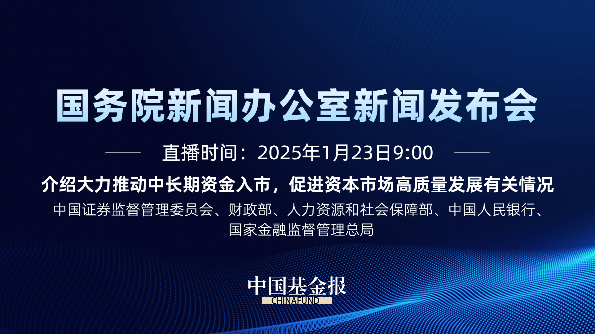 介绍大力推动中长期资金入市，促进资本市场高质量发展有关情况