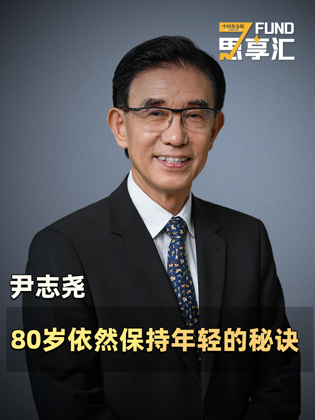 尹志尧：80岁依然保持年轻的秘诀