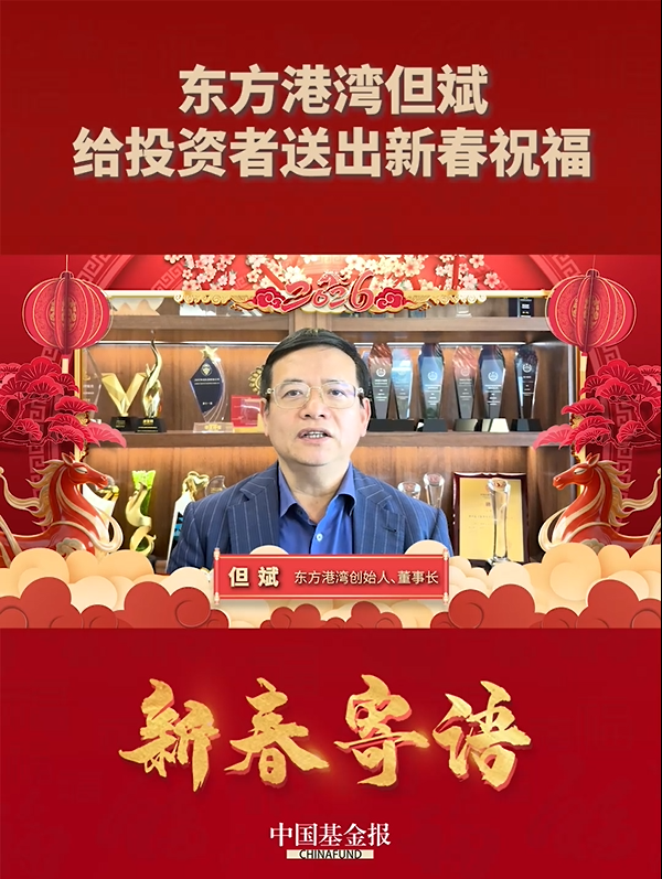 东方港湾但斌给投资者送出新春祝福