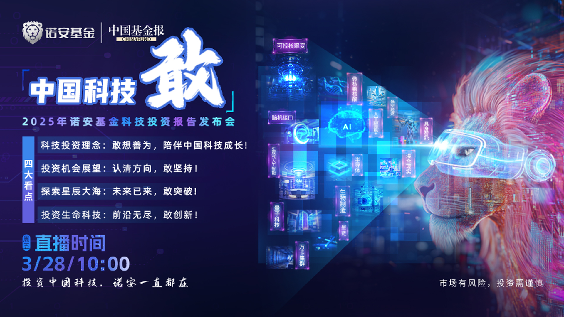 《中国科技——敢！2025年诺安基金科技投资报告》发布会