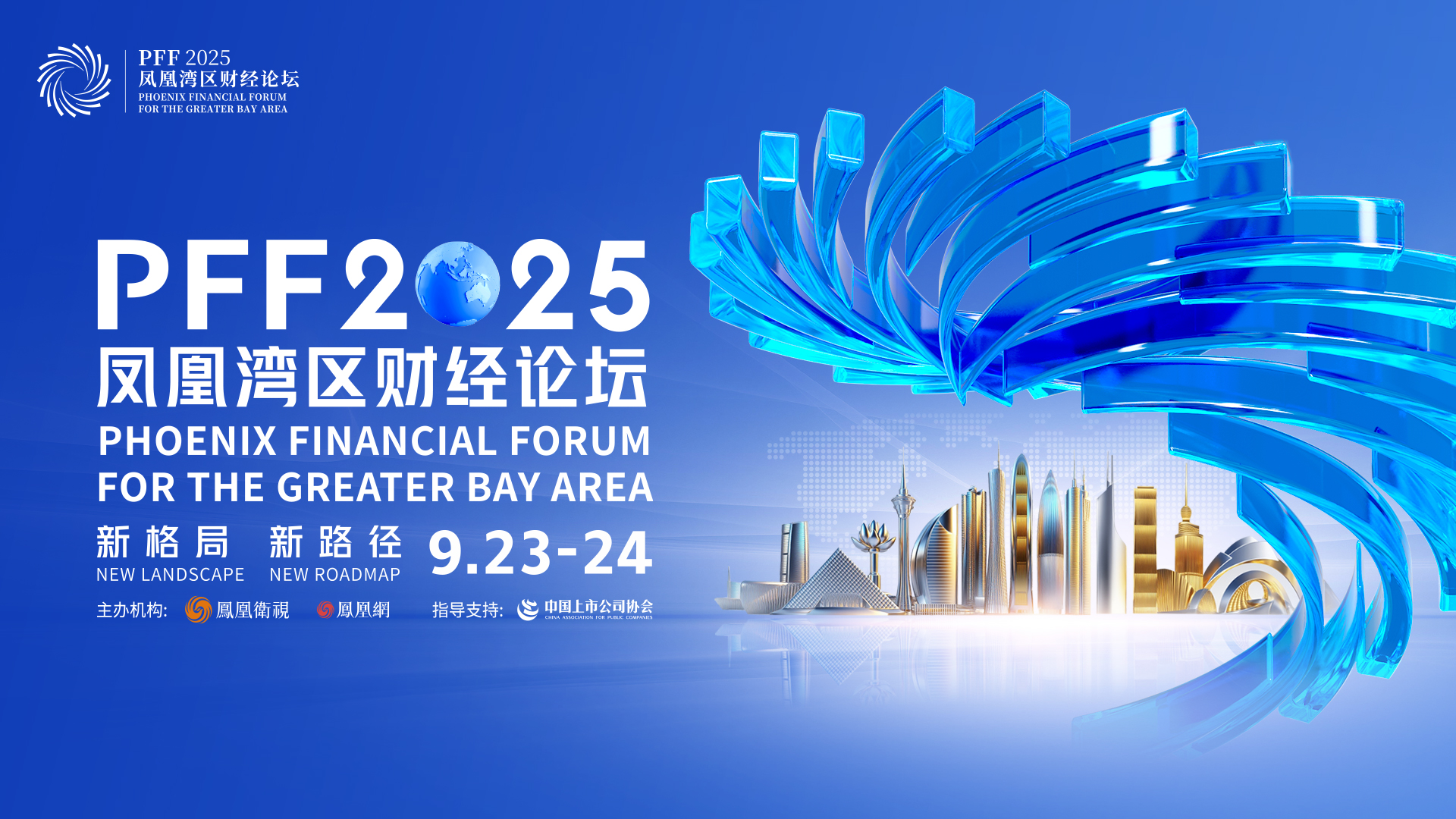 新格局 新路径——凤凰湾区财经论坛2025