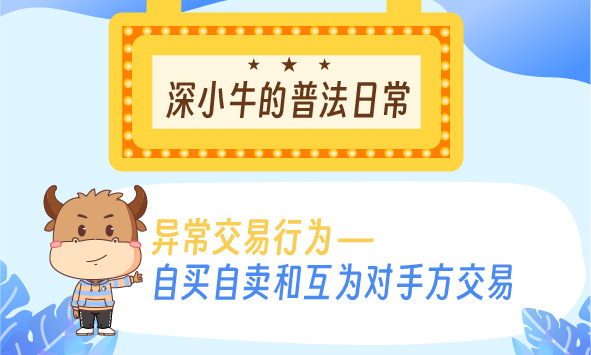 深交所投教 |【以案说法第二季】3.异常交易行为：自买自卖和互为对手方交易