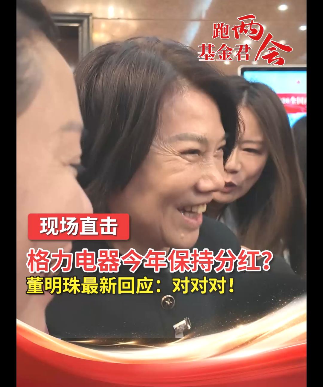 格力电器今年保持分红？董明珠最新回应：对对对！