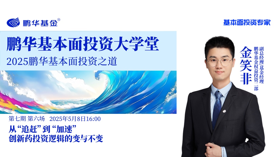 鹏华基本面投资大学堂·第七期第六讲 | 从“追赶”到“加速”，创新药投资逻辑的变与不变