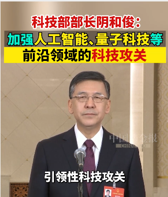 科技部部长阴和俊：加强人工智能、量子科技等前沿领域的科技攻关 #人工智能 #量子科技 #聚焦两会