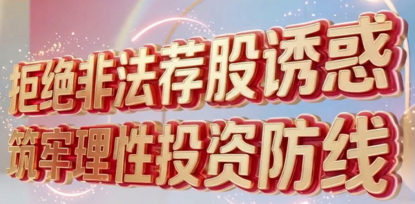 【防非宣传月】（视频）拒绝非法荐股诱惑，筑牢理性投资防线