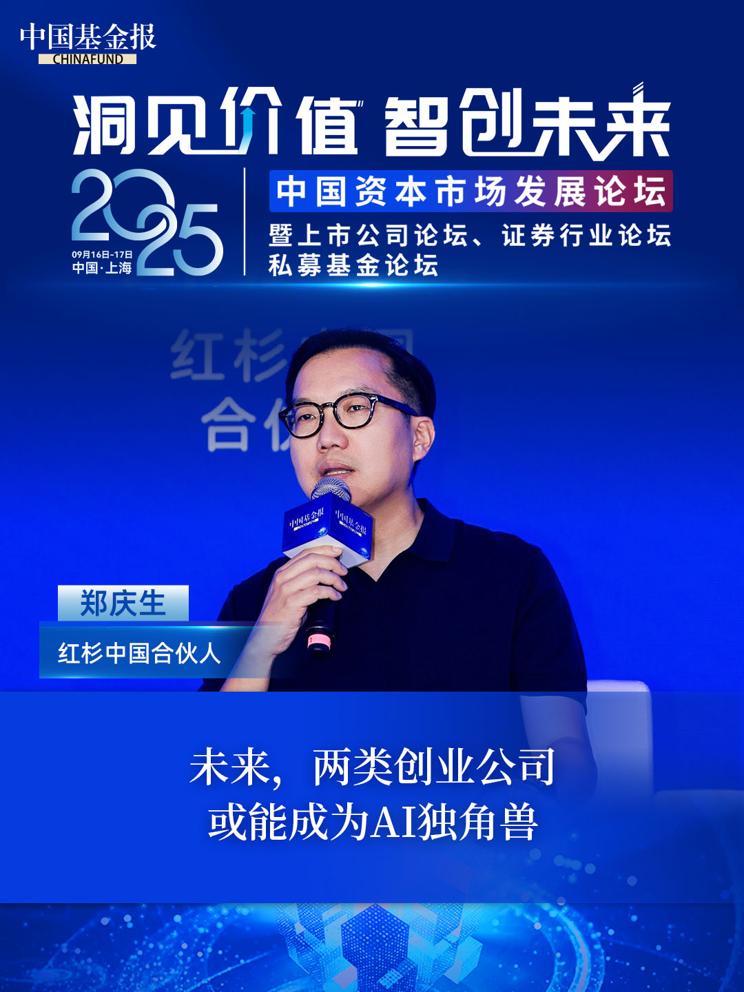 红杉中国合伙人郑庆生：未来，两类创业公司或能成为AI独角兽