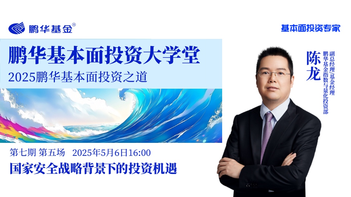 鹏华基本面投资大学堂·第七期第五讲 | 国家安全战略背景下的投资机遇