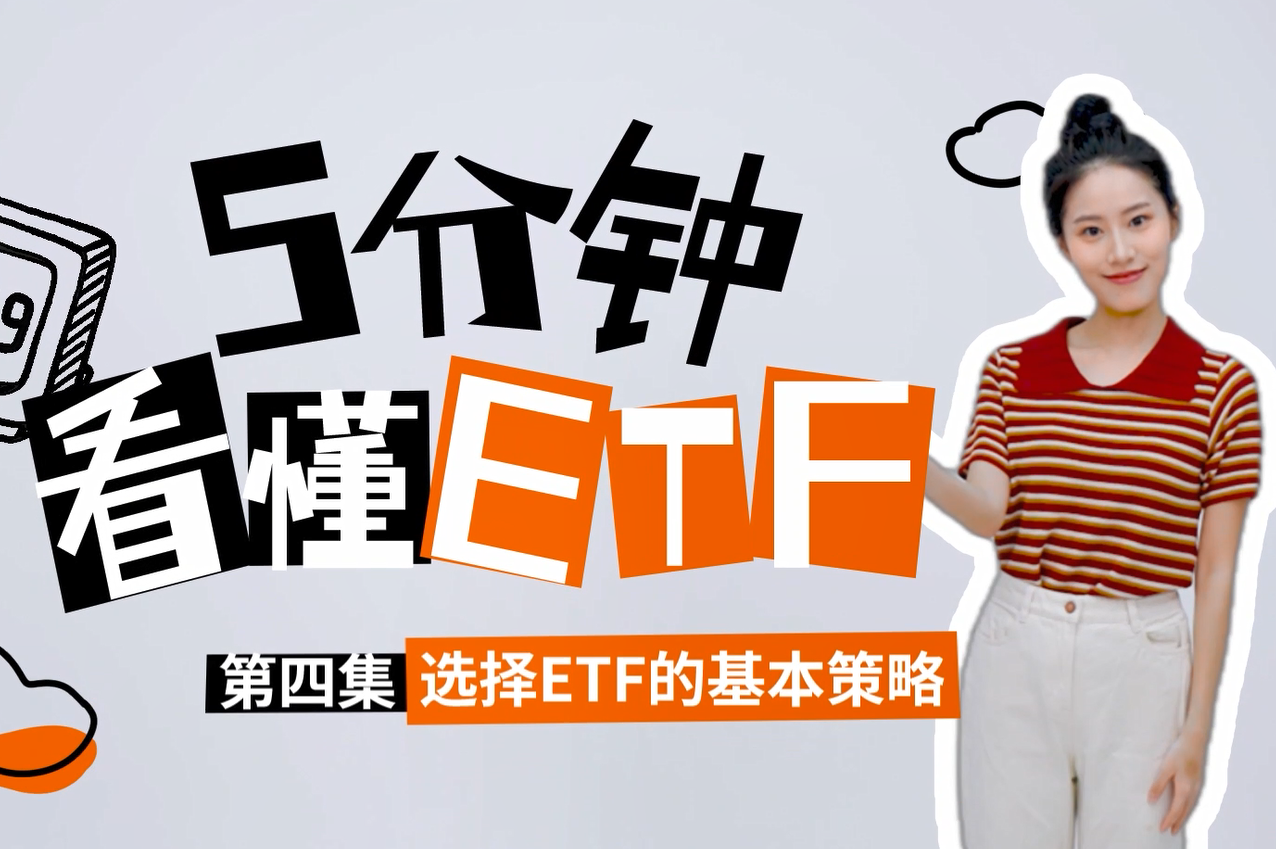 【深交所投教】《5分钟看懂ETF》第4期：选择ETF的基本策略