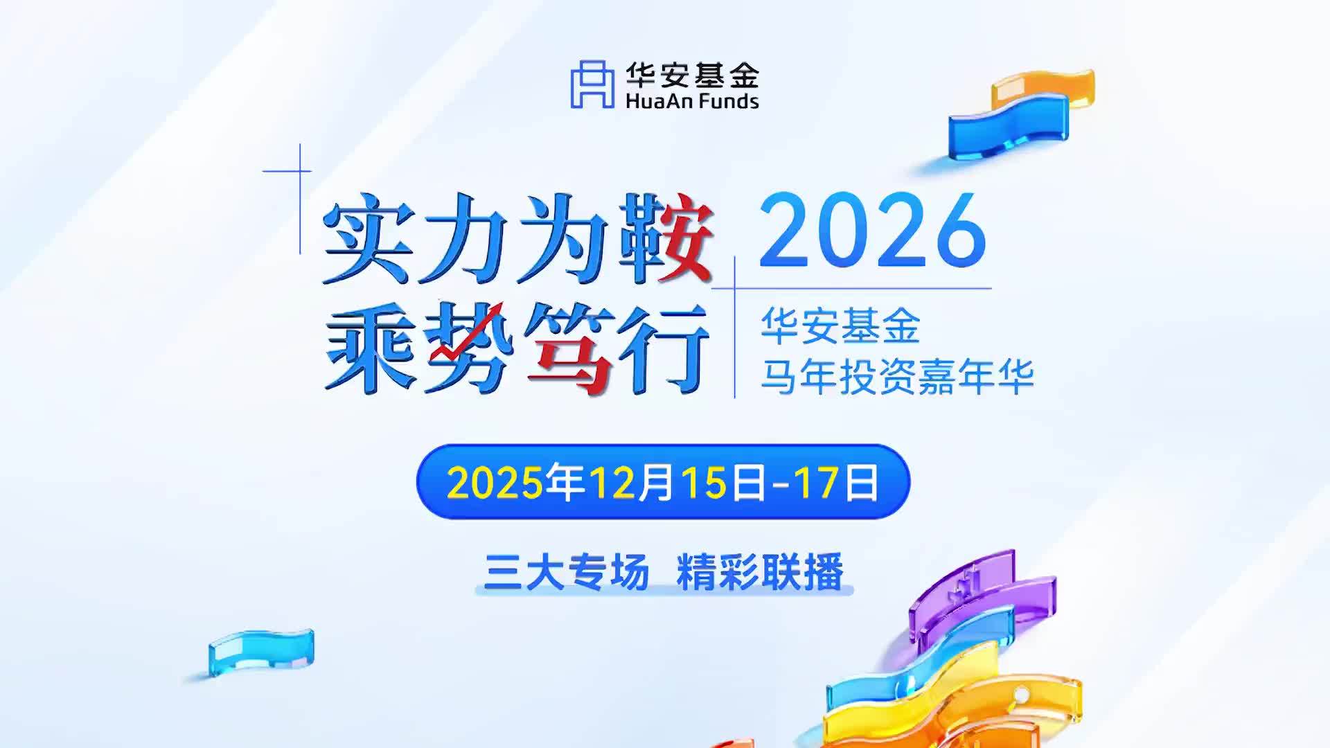实力为鞍 乘势笃行——华安基金2026马年投资嘉年华