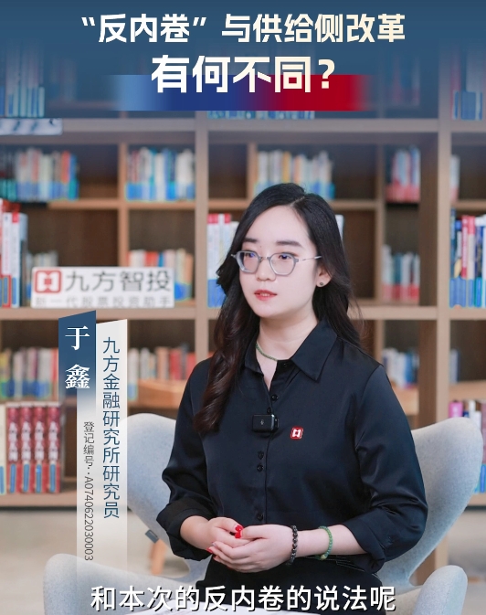 【投研有方】“反内卷”与供给侧改革  有何不同？