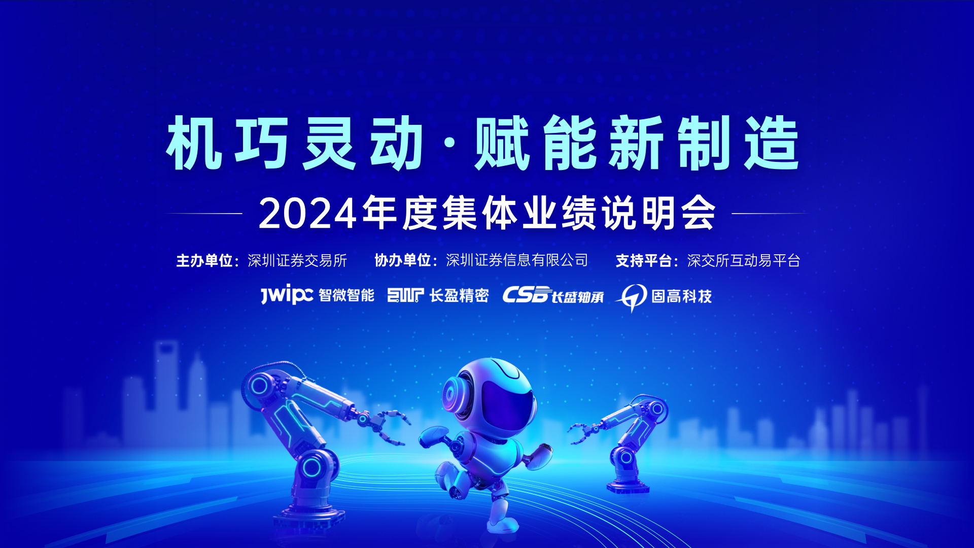 机巧灵动·赋能新制造 ——深市公司2024年度集体业绩说明会