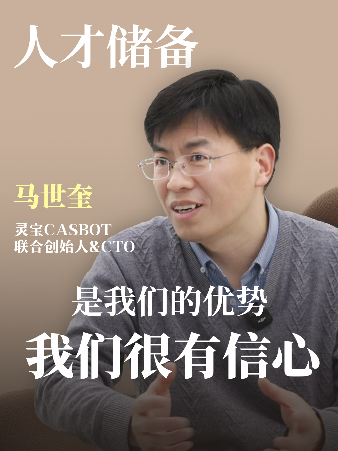 灵宝CASBOT联合创始人&CTO马世奎:大量的人才储备是我们的优势，我们很有信心