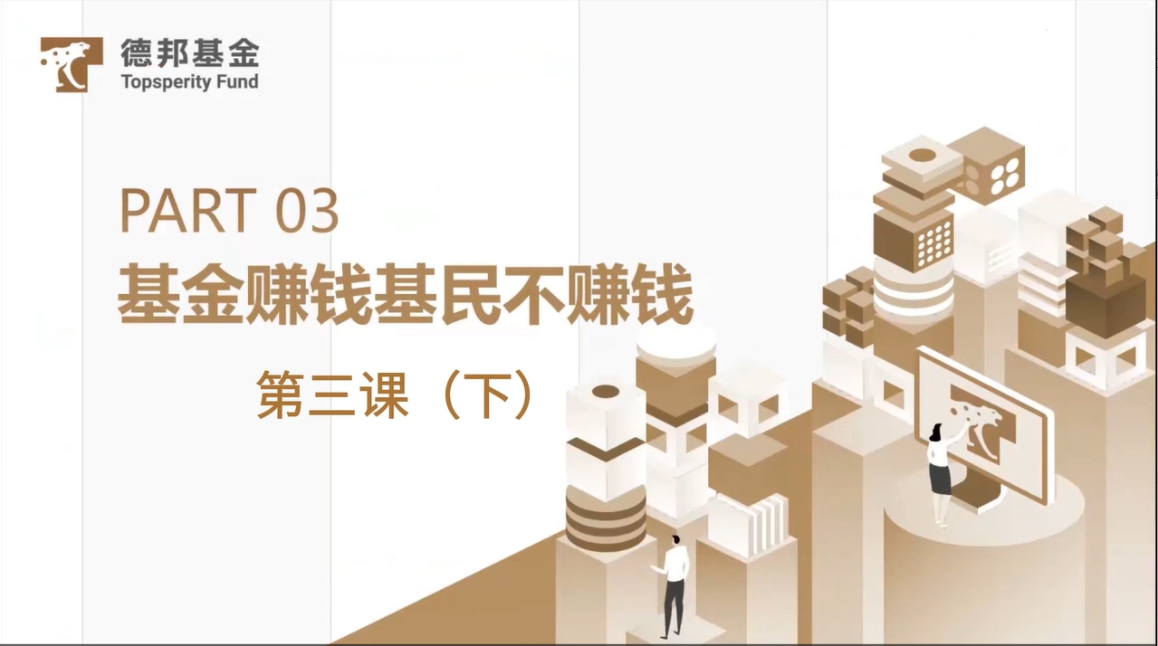 #德邦证券投教基地# “基金赚钱基民不赚钱”如何破局？-第三课（下）