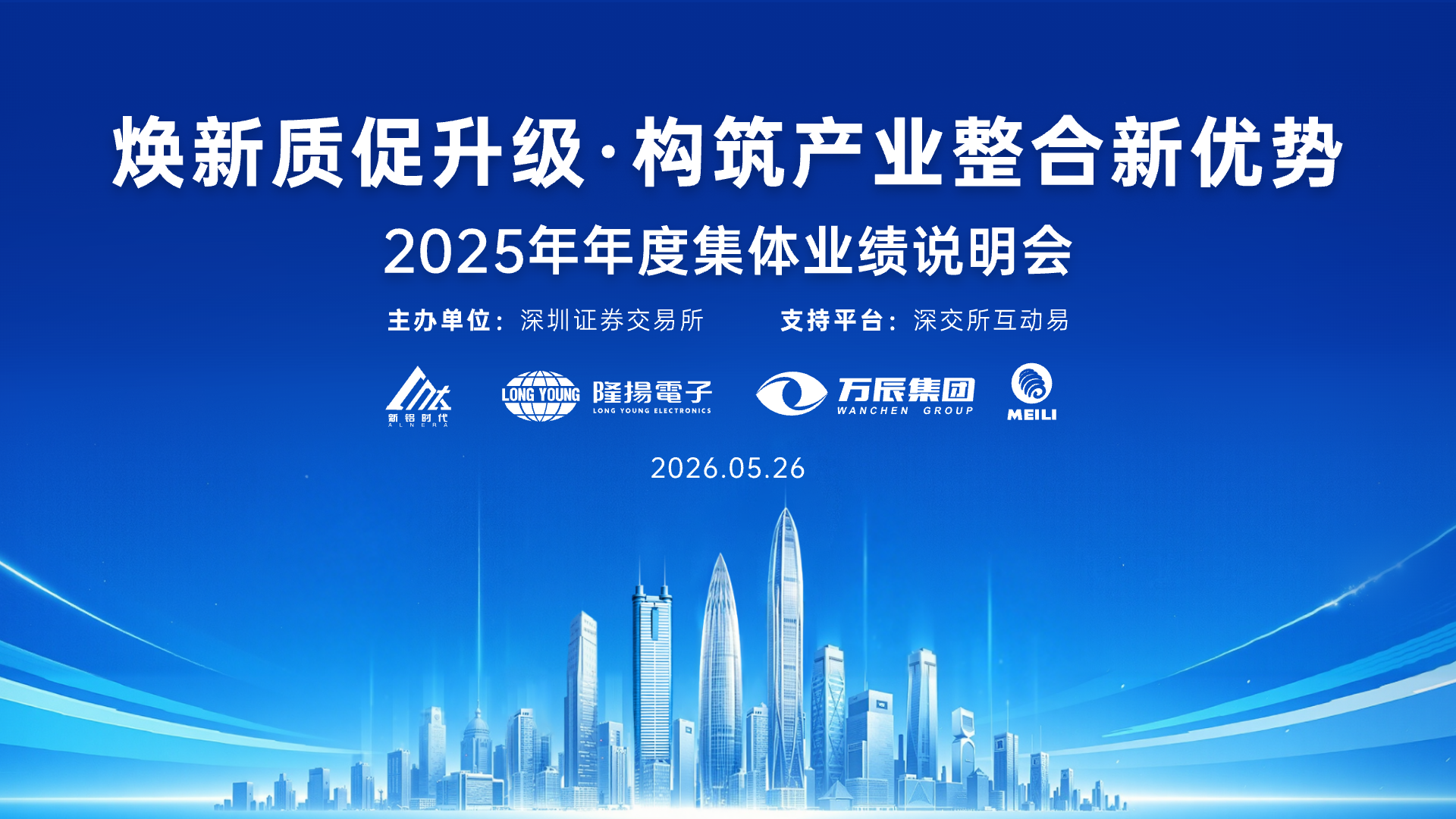焕新质促升级·构筑产业整合新优势 ——2025年年度集体业绩说明会