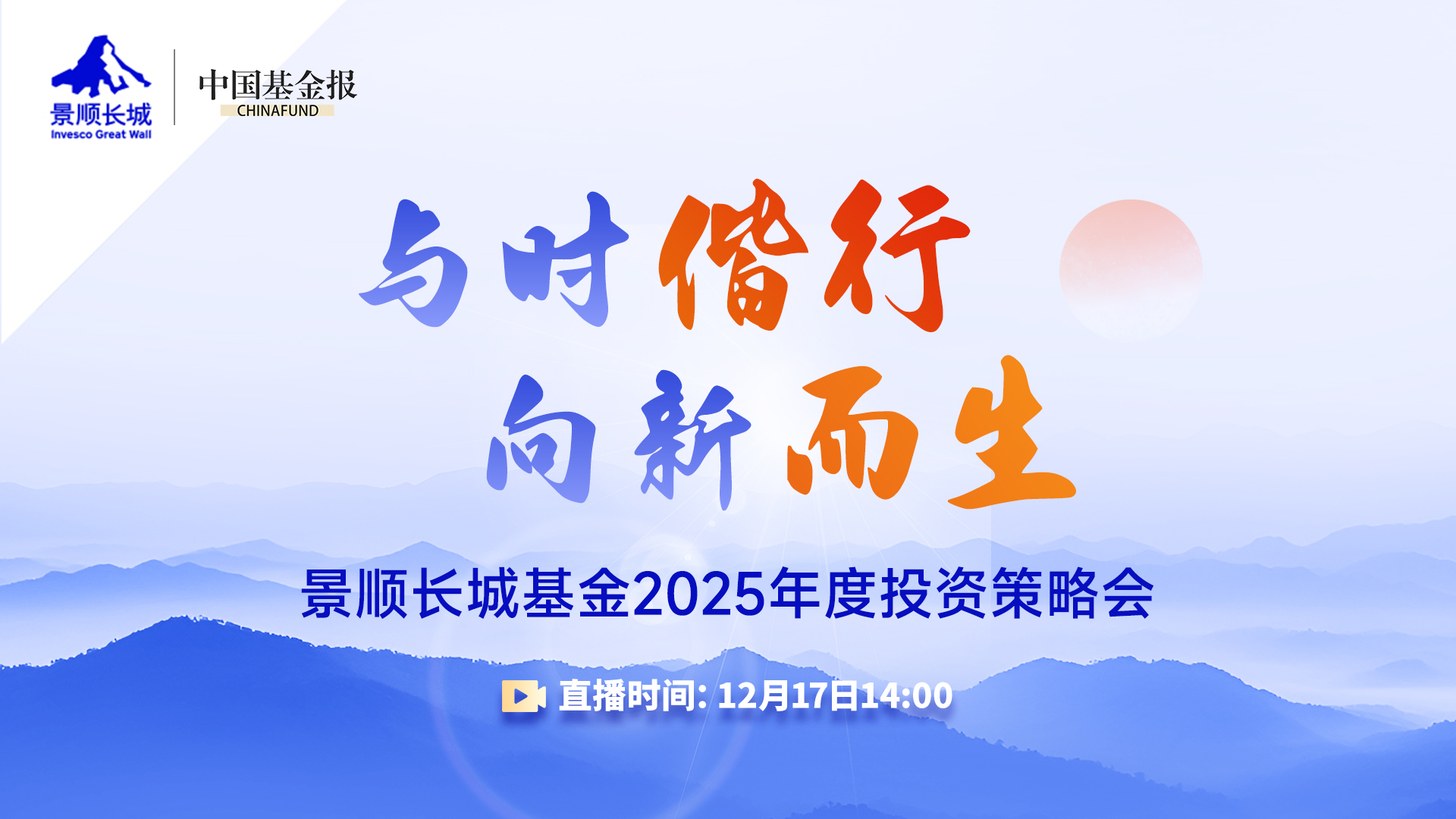 #景顺长城基金# 与时偕行，向新而生——景顺长城基金2025年度投资策略会