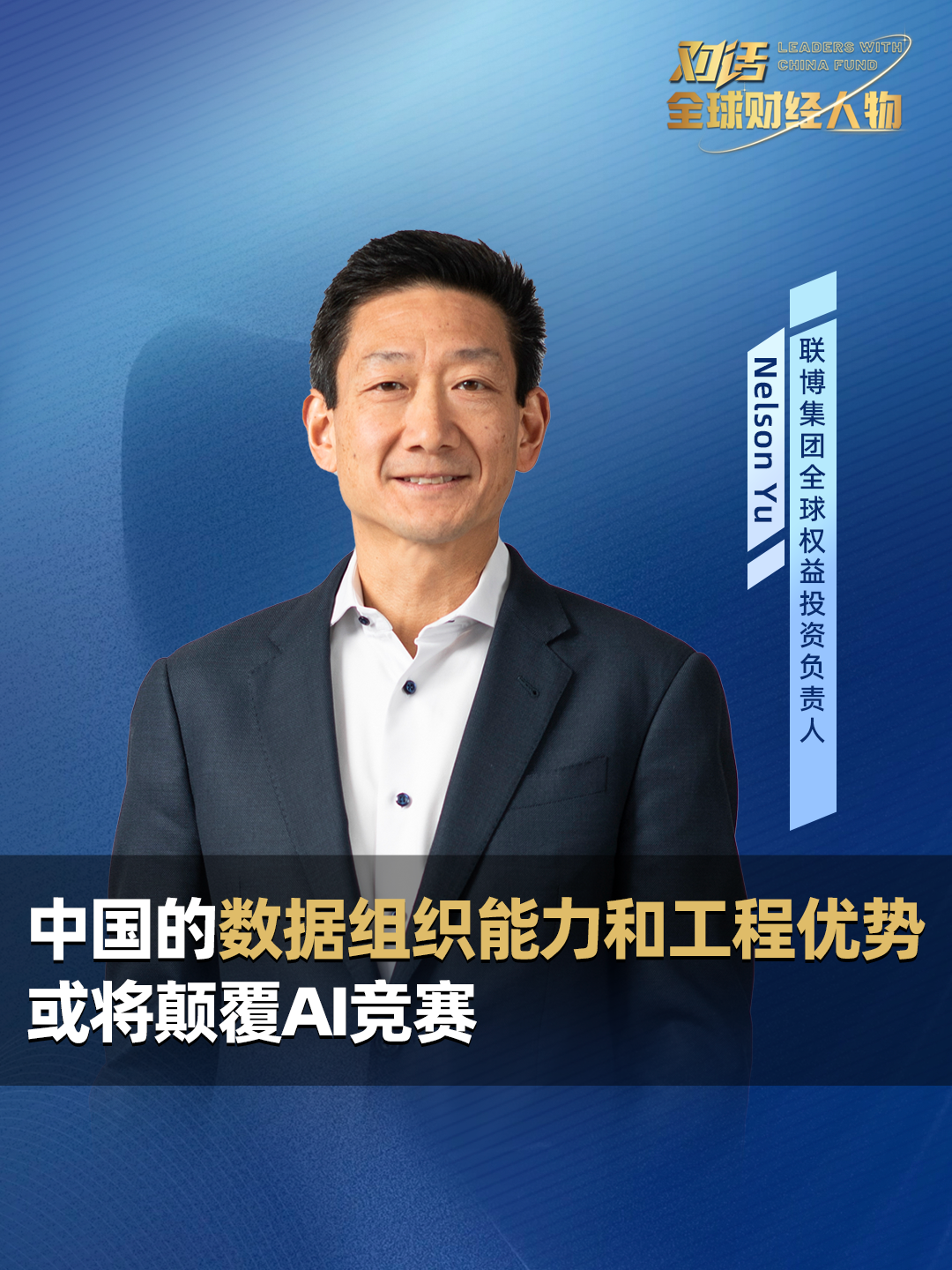 联博集团全球权益投资负责人Nelson Yu：中国的数据组织能力和工程优势或将颠覆AI竞赛