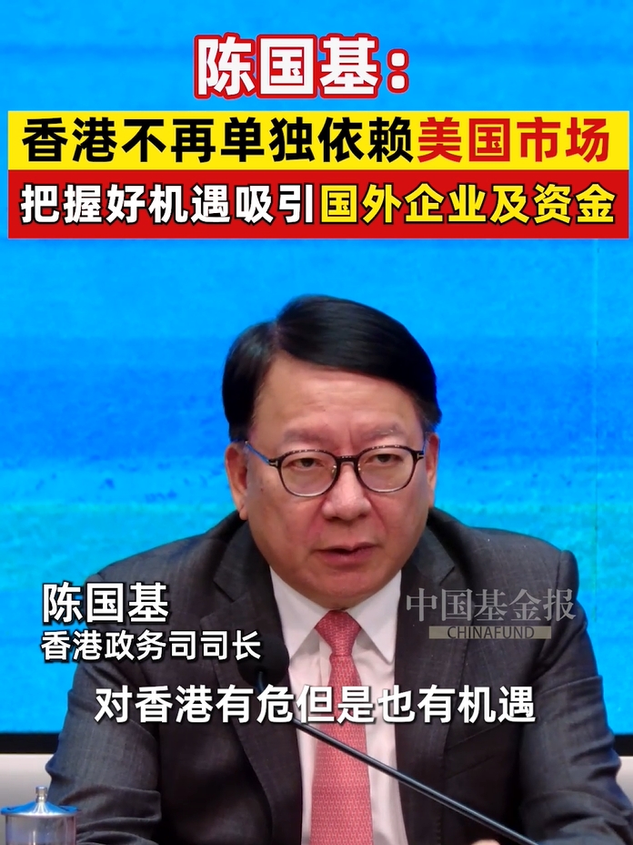 陈国基：香港不再单独依赖美国市场，把握好机遇吸引国外企业及资金