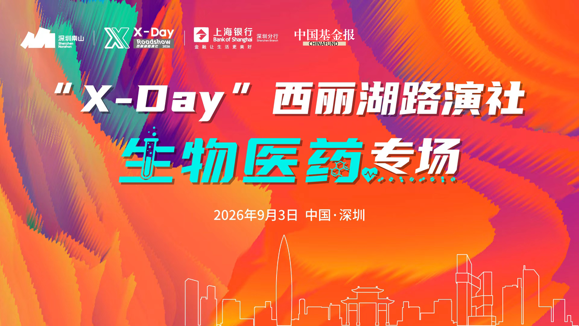 “X-Day”生物医药专场