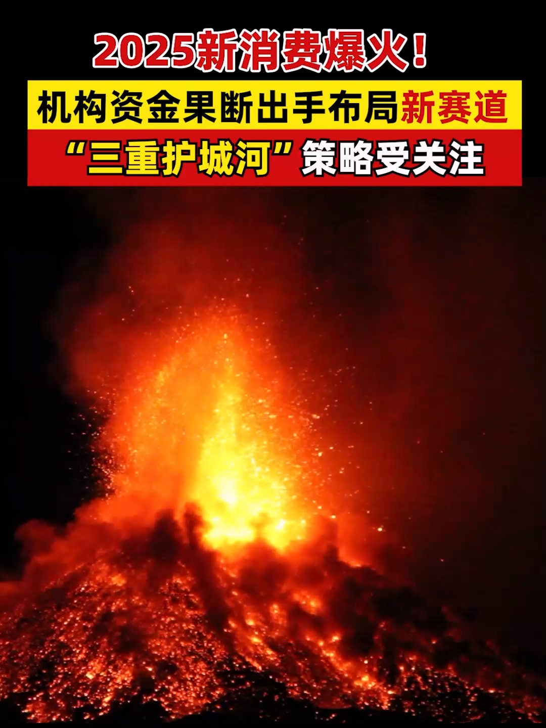 2025新消费爆火! 机构资金果断出手布局新赛道，“三重护城河”策略受关注