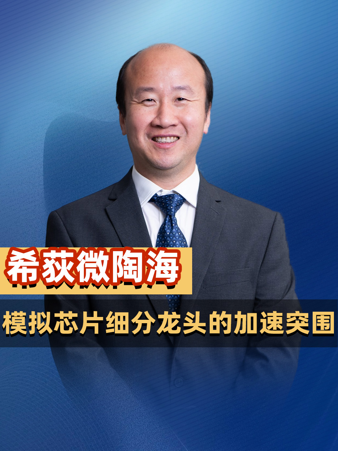 模拟芯片细分龙头的加速突围——专访希荻微董事长兼总经理陶海