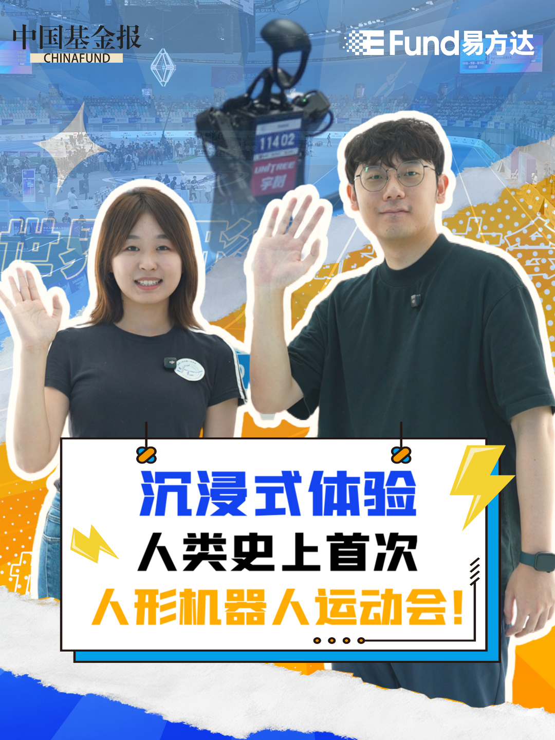 沉浸式体验，人类史上首次人形机器人运动会！