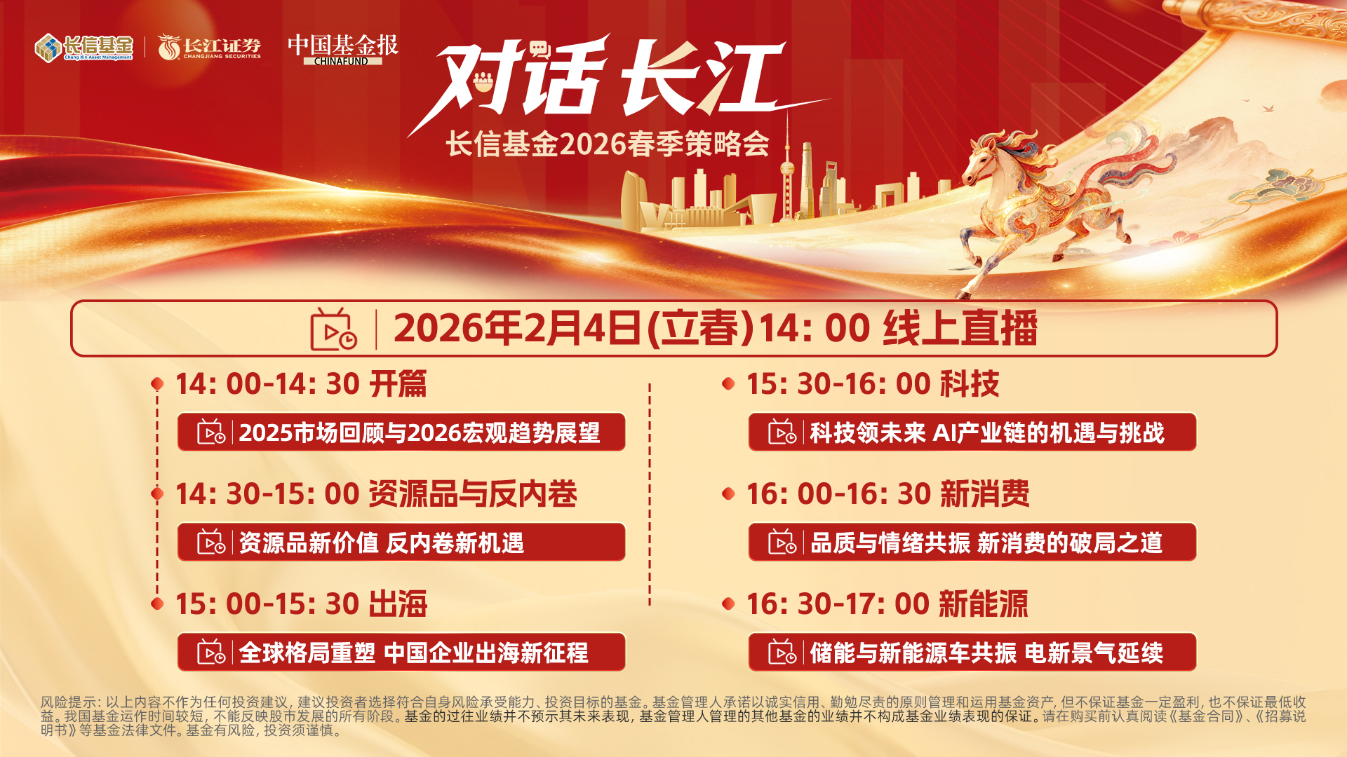 长信基金2026春季策略会