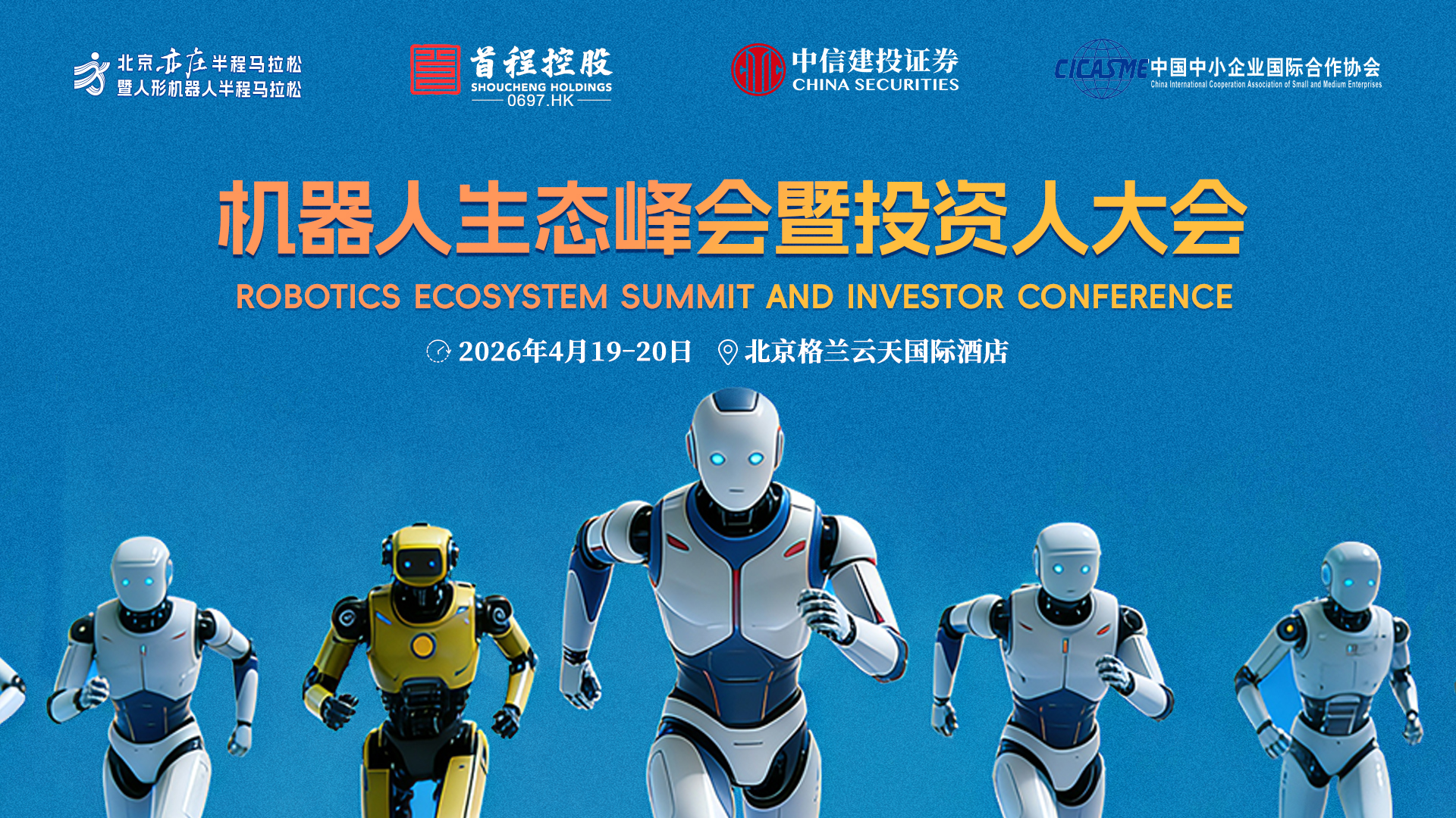 机器人生态峰会暨投资人大会