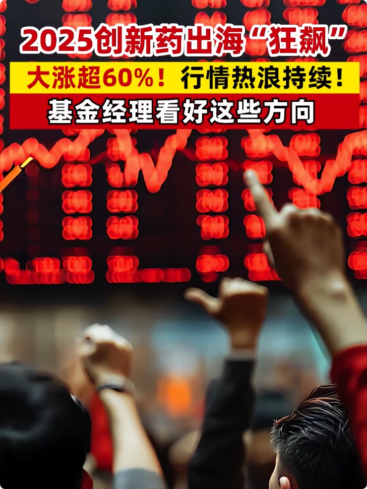 2025创新药出海“狂飙”，大涨超60%！行情热浪持续！ 基金经理看好这些方向