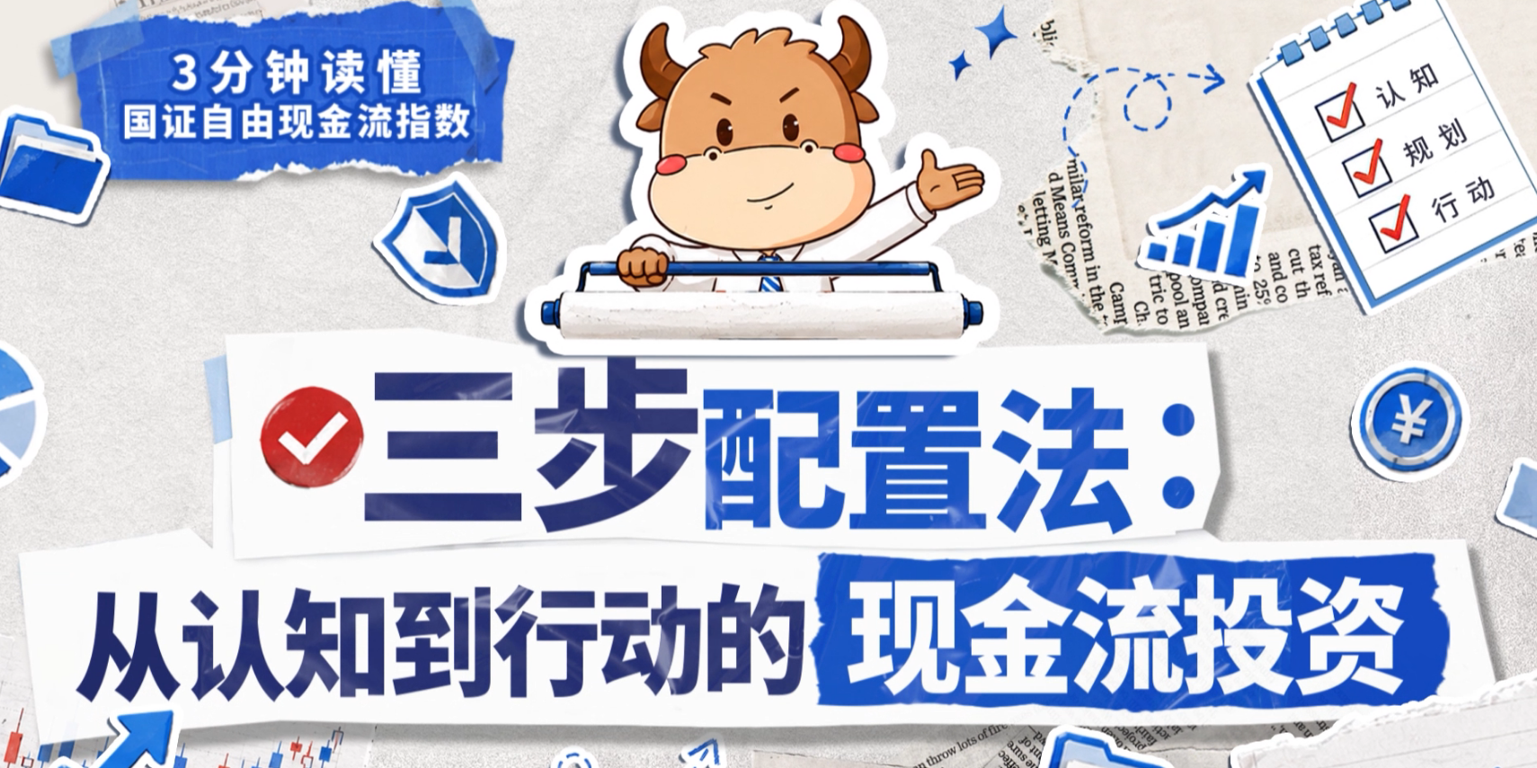 【3分钟读懂指数】三步配置法:从认知到行动的现金流投资