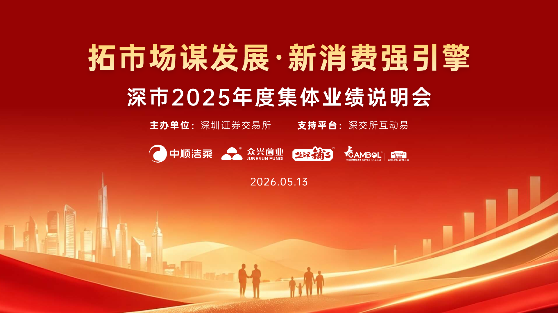拓市场谋发展·新消费强引擎 ——深市2025年度集体业绩说明会