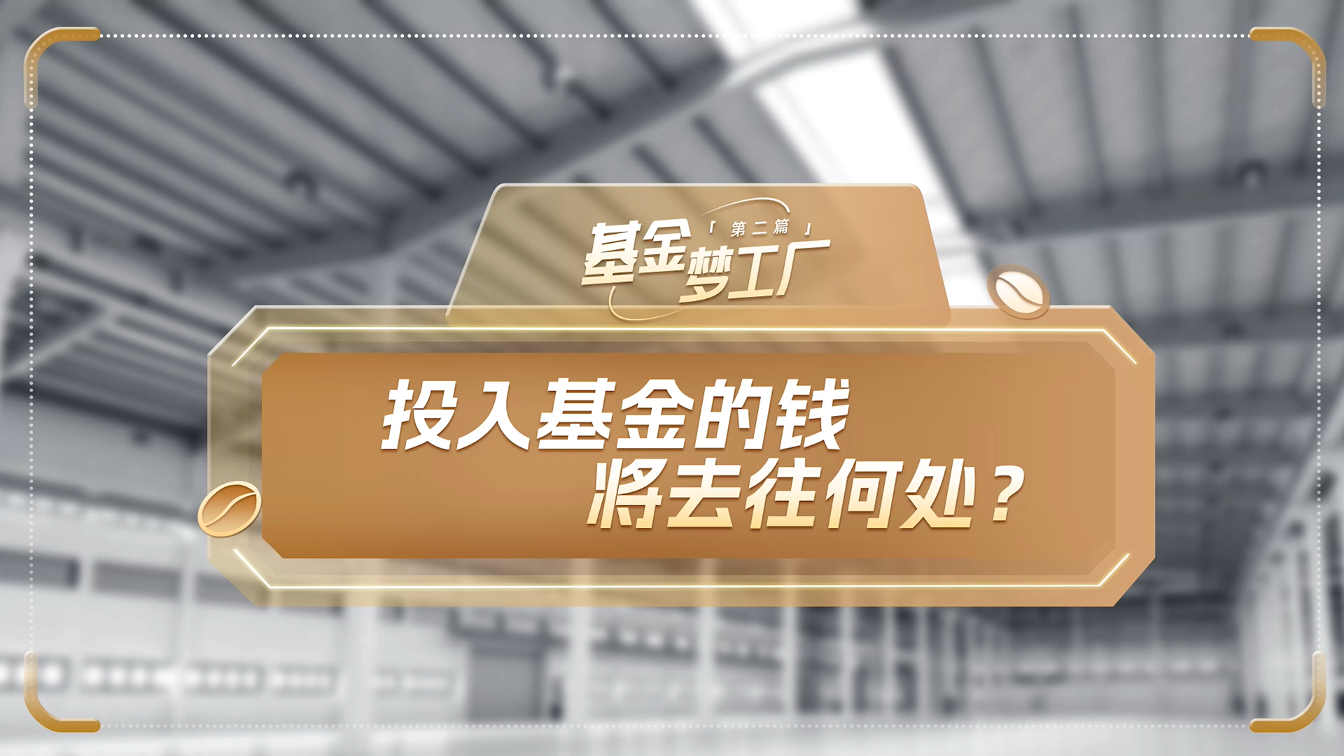【5·15投教节】基金梦工厂——投入基金的钱将去往何处？