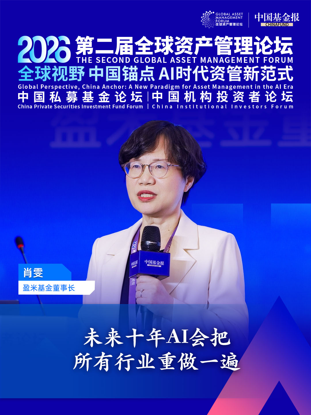 独家直击！盈米基金董事长肖雯：未来十年AI会把所有行业重做一遍