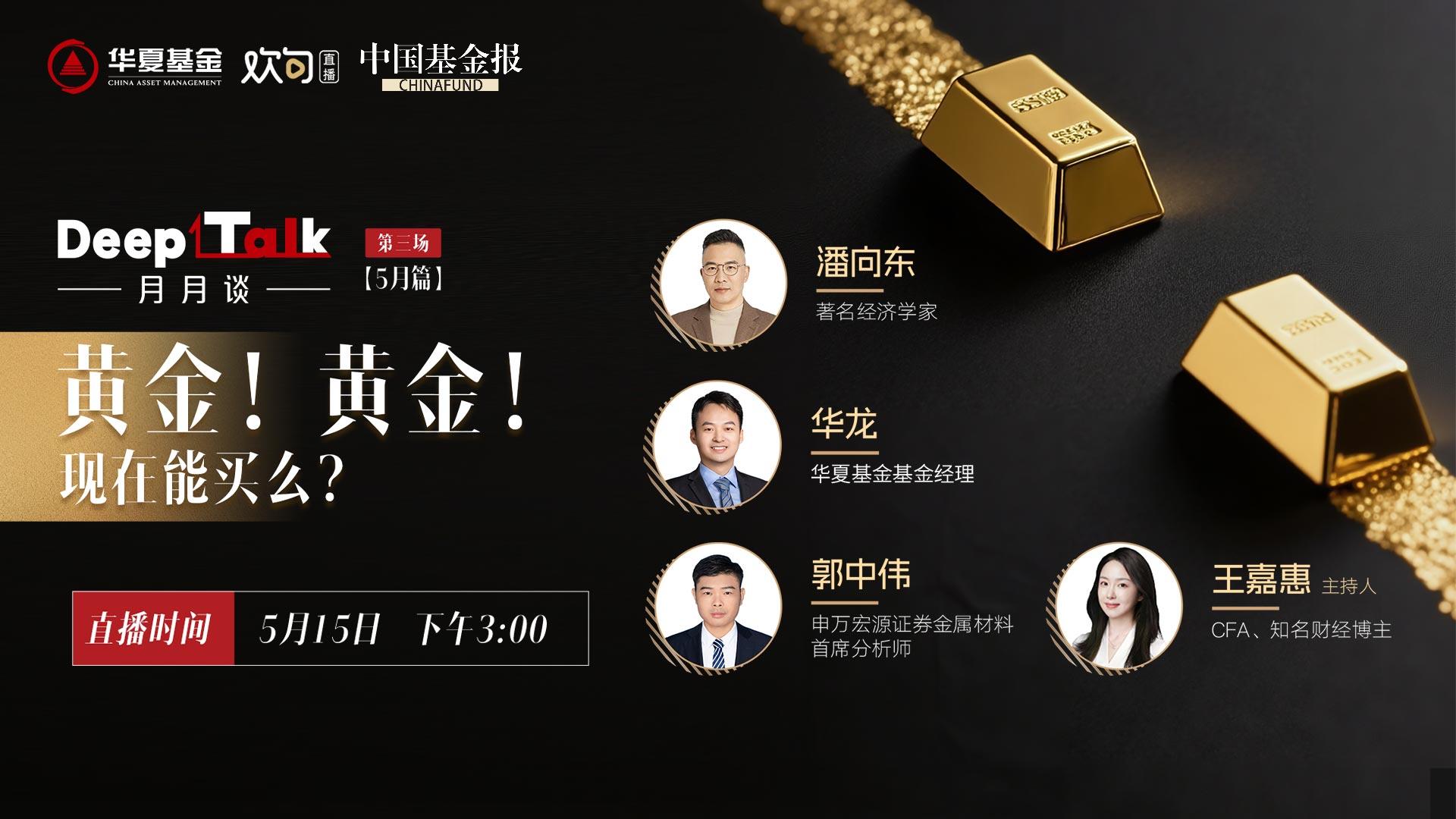 DeepTalk——黄金！黄金！现在还能买么？ 中国基金报