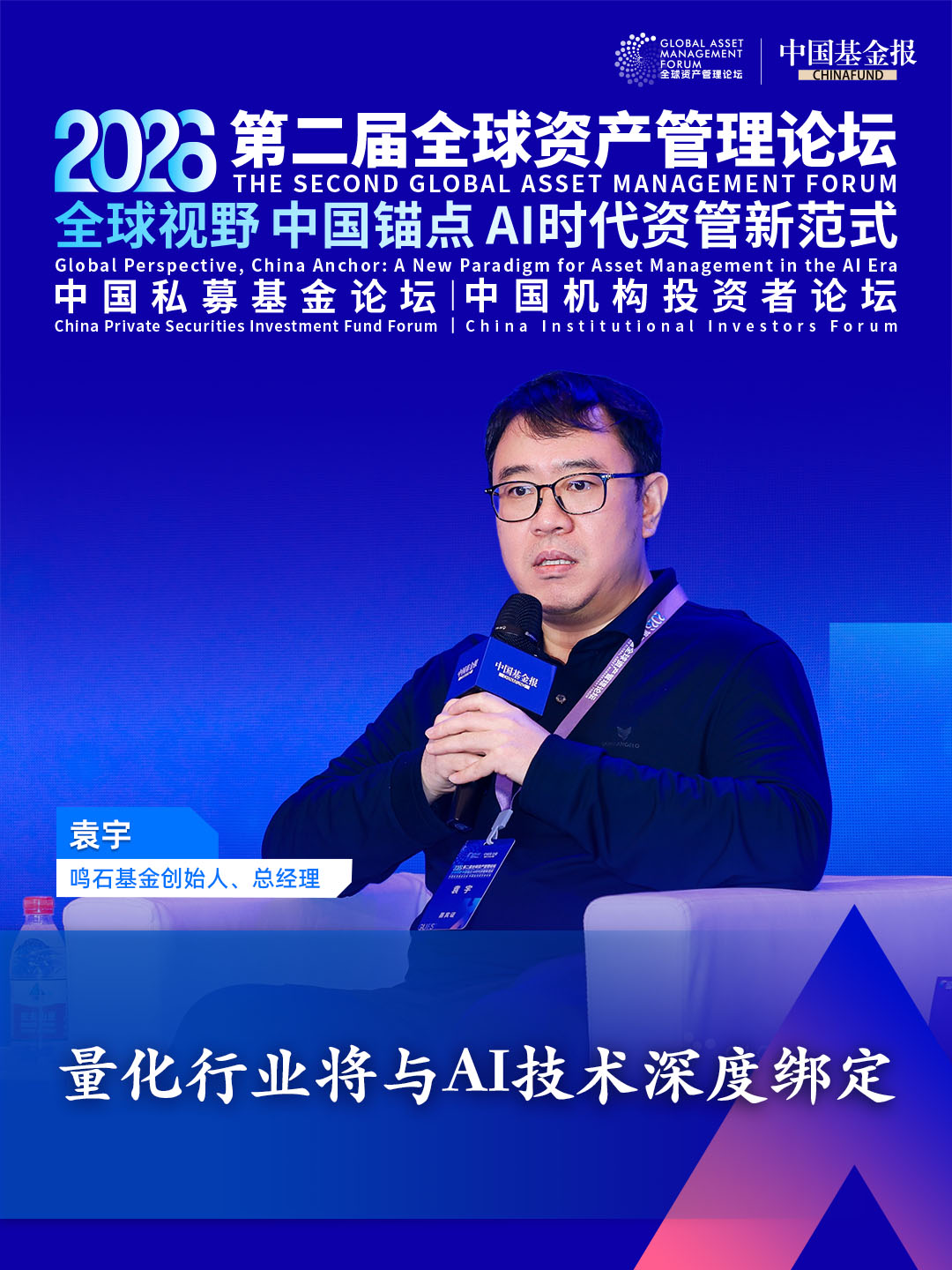 独家直击！鸣石基金创始人、总经理袁宇：量化行业将与AI技术深度绑定#独家直击 #第二届全球资产管理论坛系列活动 #2026中国私募基金论坛 #鸣石基金