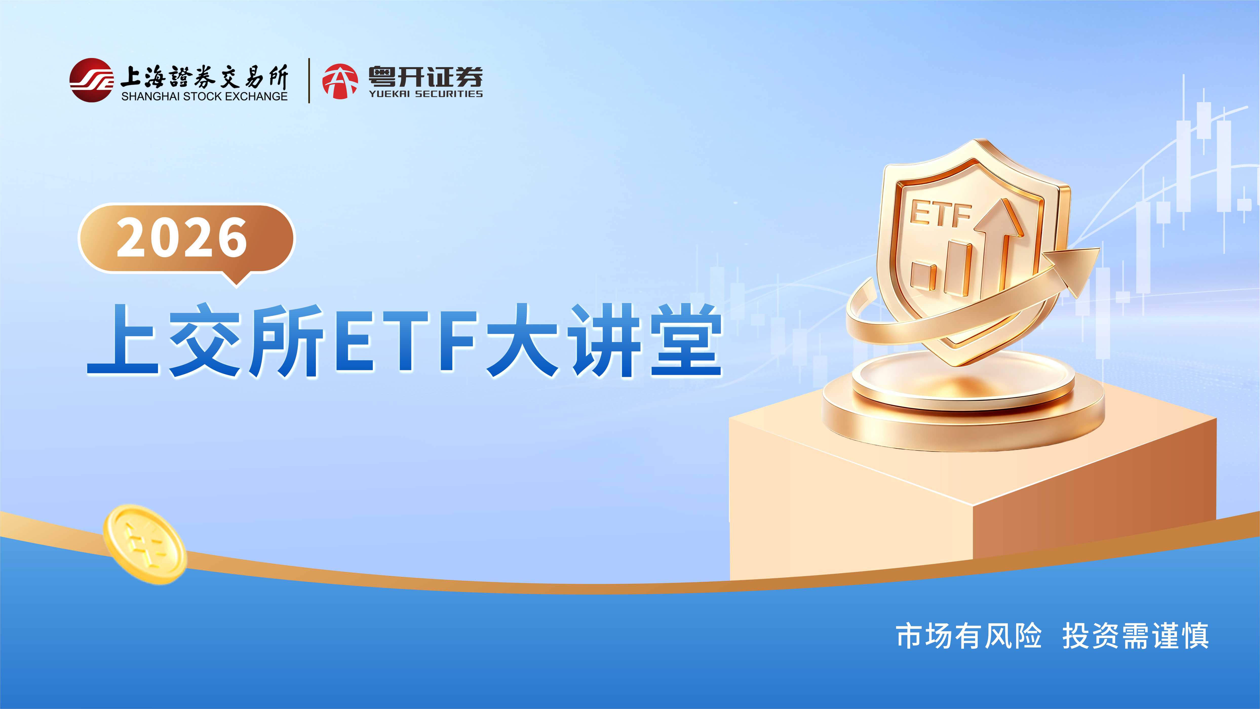 2026上交所ETF大讲堂第三期