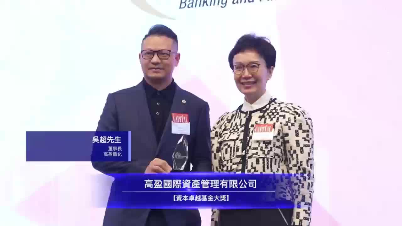 ​用科技赋能资产管理，用我们的专业来保障每一份投资人的信心！高盈量化董事长吴超先生在“Capital《资本杂志》资本卓越银行及金融大奖2026”发表获奖感言