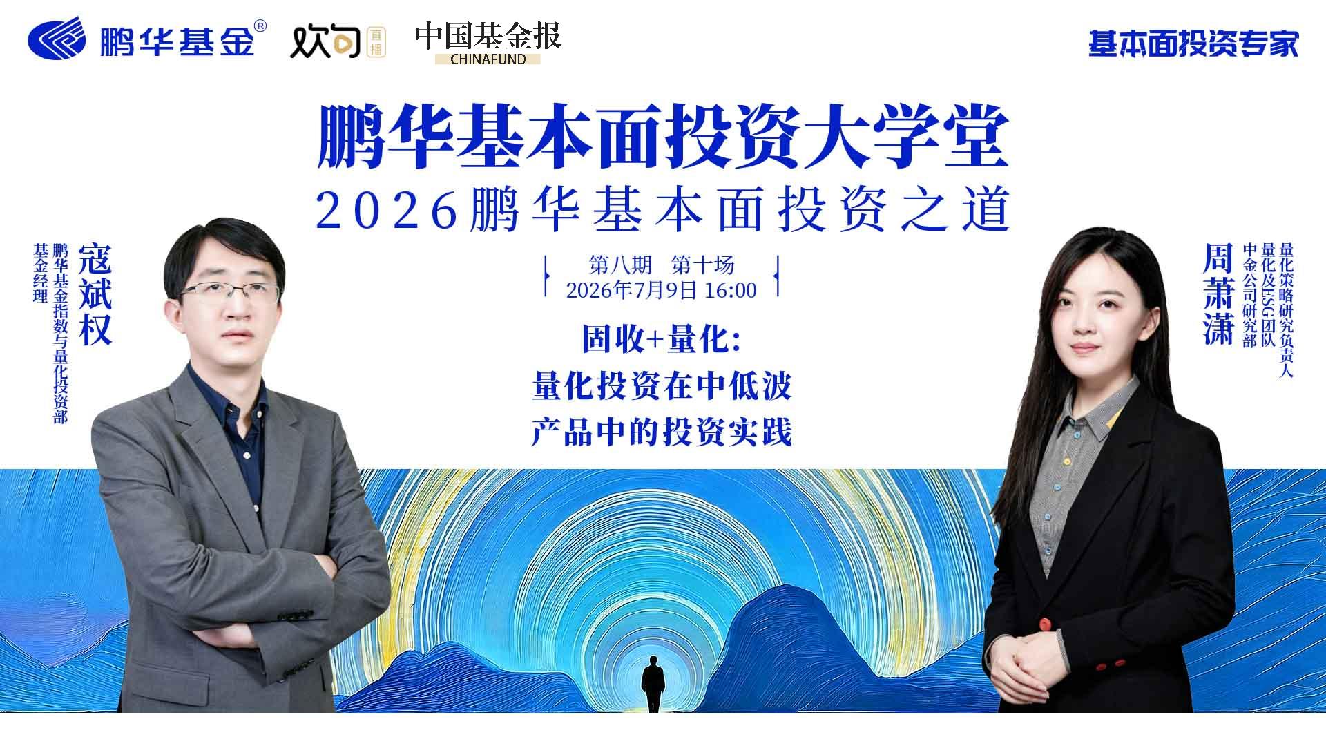 鹏华基本面投资大学堂|固收+量化：量化投资在中低波产品中的投资实践