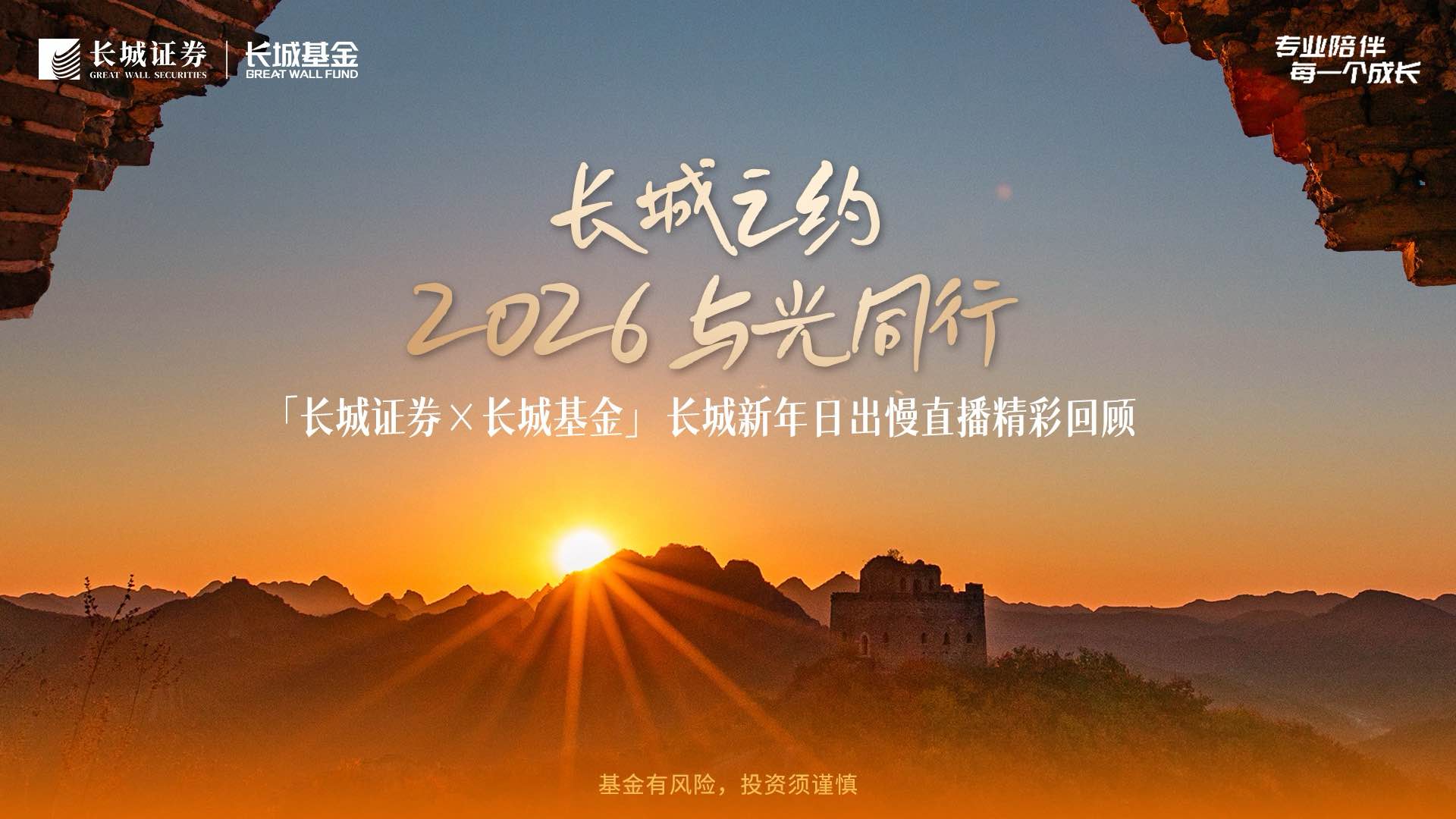 2026长城之约 | 精彩回顾