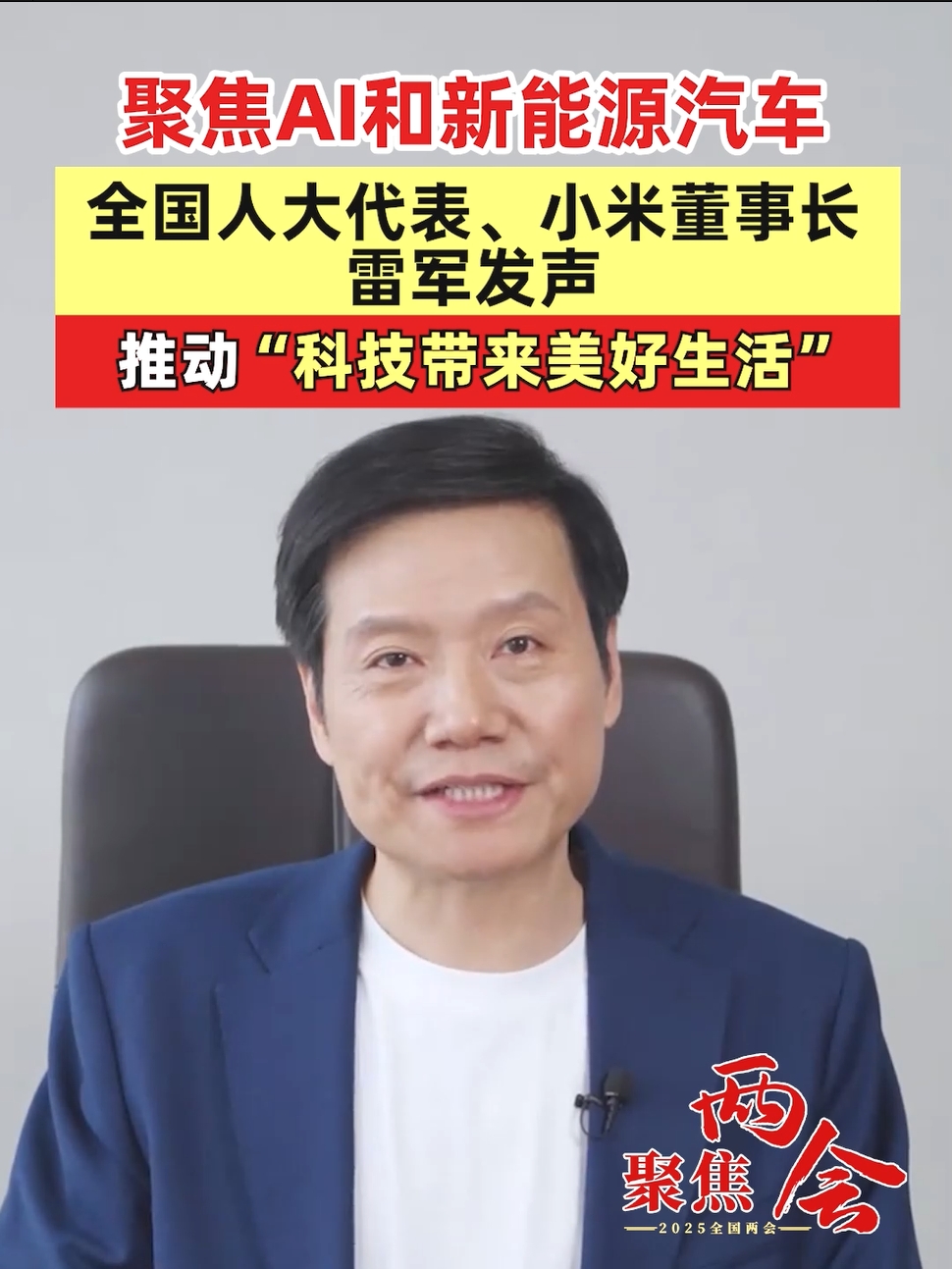 #聚焦两会#聚焦AI和新能源汽车！全国人大代表、小米董事长雷军发声：推动“科技带来美好生活”（记者：卢鸰）#雷军 #AI #新能源汽车 #雷军建议优化新能源车牌颜色