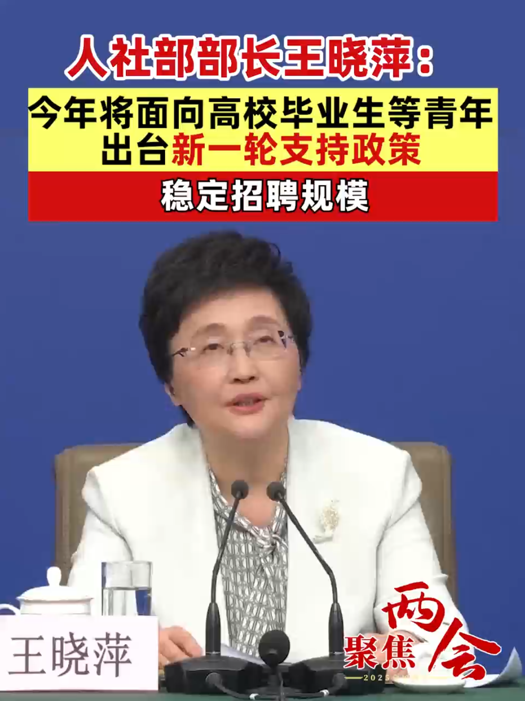 人社部部长王晓萍：今年将面向高校毕业生等青年出台新一轮支持政策 稳定招聘规模（记者：李树超 曹雯璟）#聚焦两会 #就业