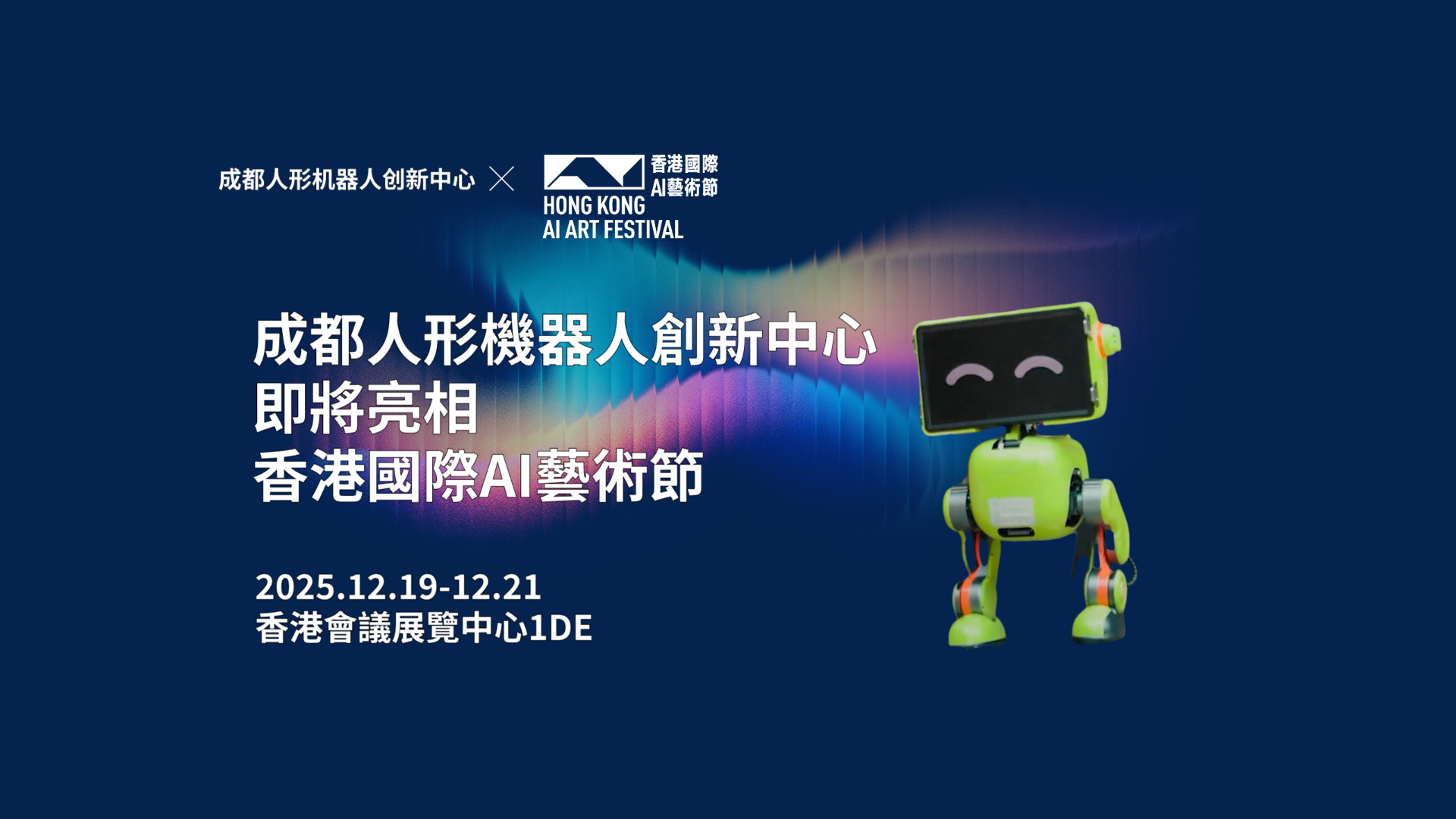 12月19日至12月21日，香港国际AI艺术节重磅来袭。成都人形机器人创新中心有限公司即将惊喜亮相！