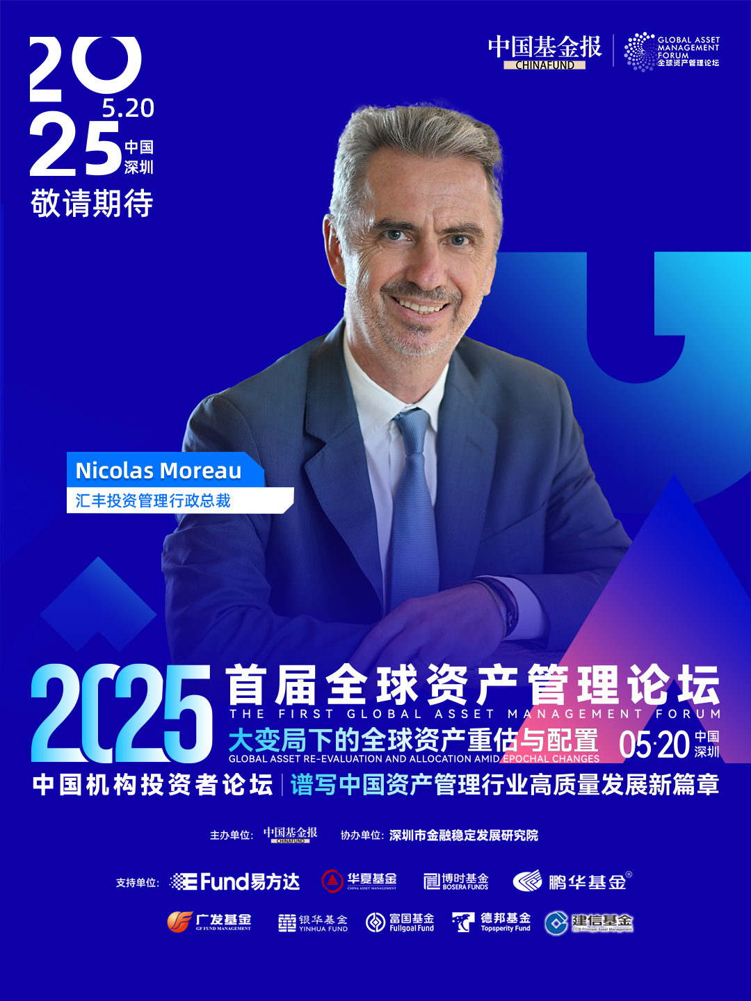 汇丰投资管理行政总裁Nicolas Moreau即将在首届全球资产管理论坛上发表视频演讲，就在5月20日，中国深圳！